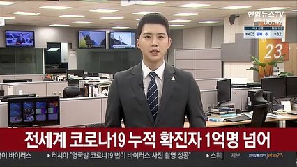 전 세계 코로나19 누적 확진자 1억명 넘어