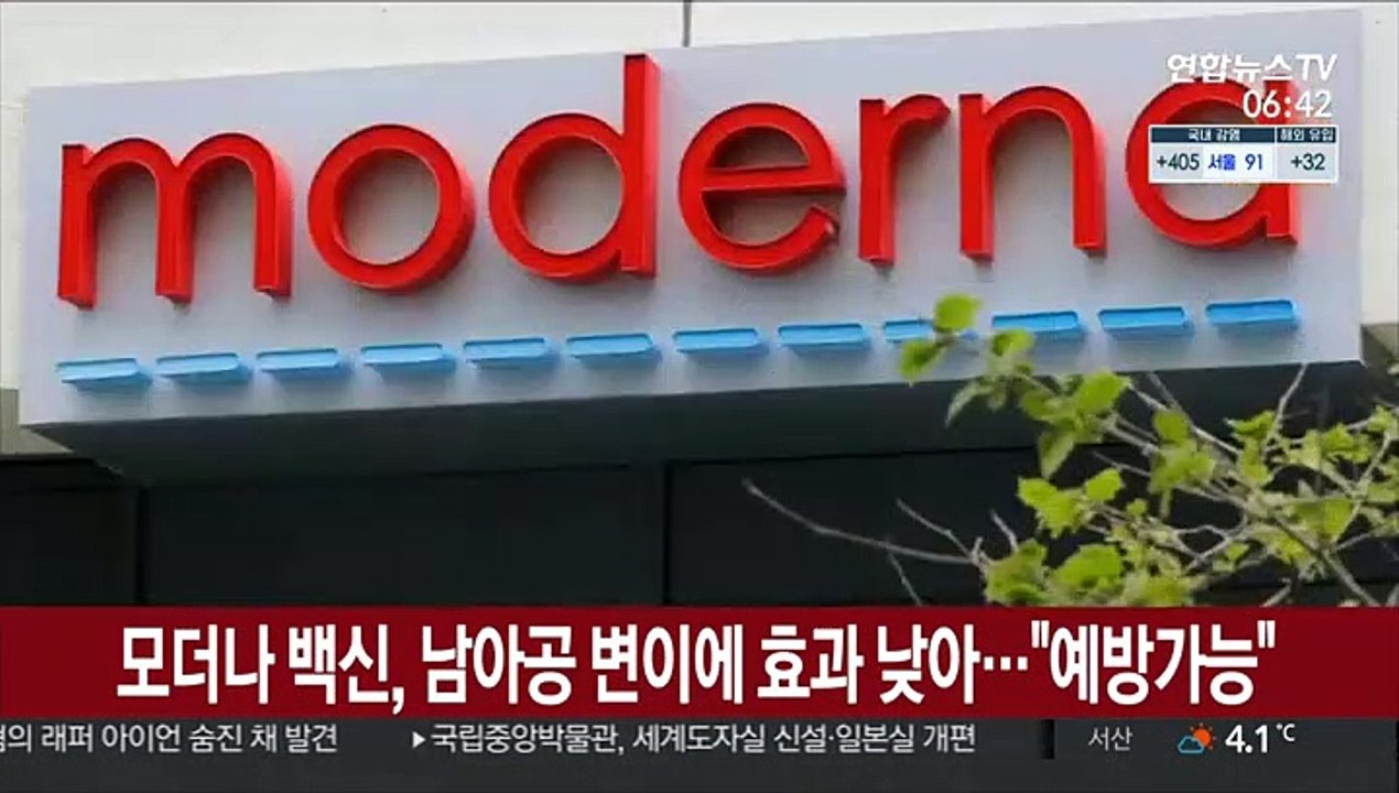모더나 백신, 남아공 변이에 효과 낮아…"예방 가능"