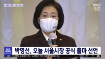 박영선, 오늘 서울시장 공식 출마 선언
