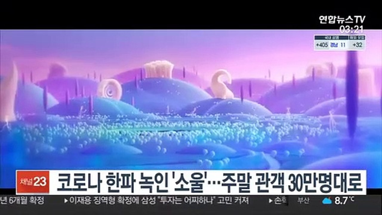 코로나 한파 녹인 '소울'…주말 관객 30만명대로