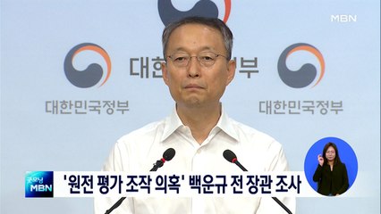 검찰, '원전 평가 조작 의혹' 백운규 전 산업부 장관 소환 조사