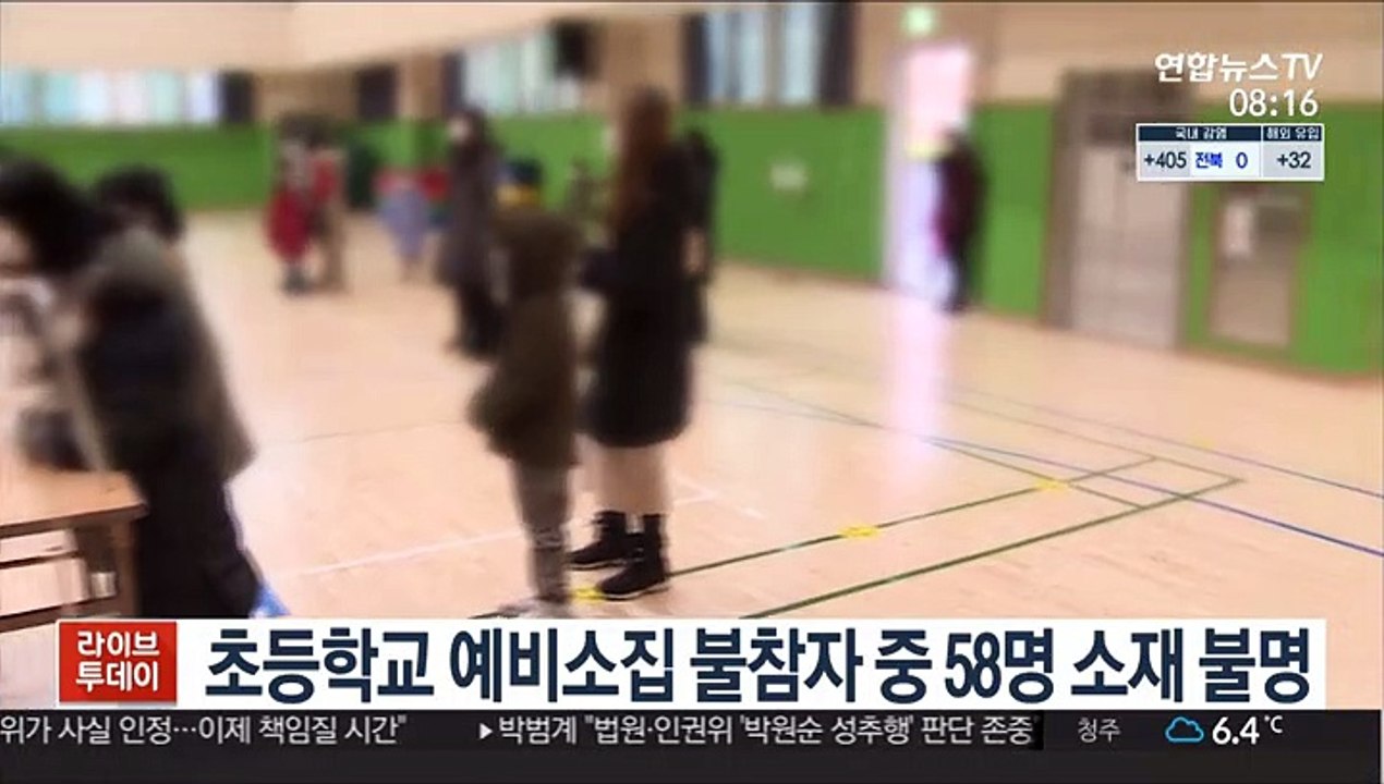 초등학교 예비소집 불참자 중 58명 소재 불명