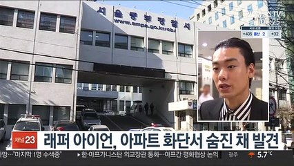 래퍼 아이언, 아파트 화단서 숨진 채 발견