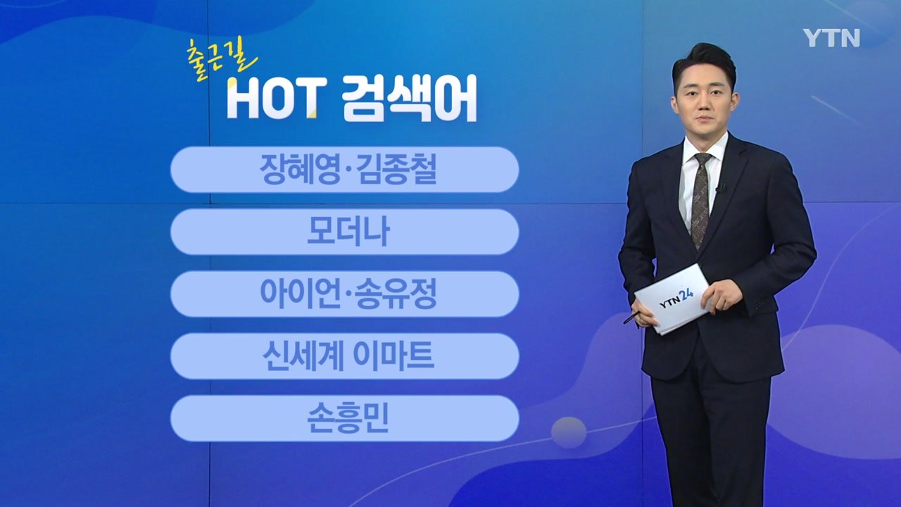 [출근길 핫검색어] 장혜영·김종철 / 모더나 / 아이언·송유정 / 신세계 이마트 /...