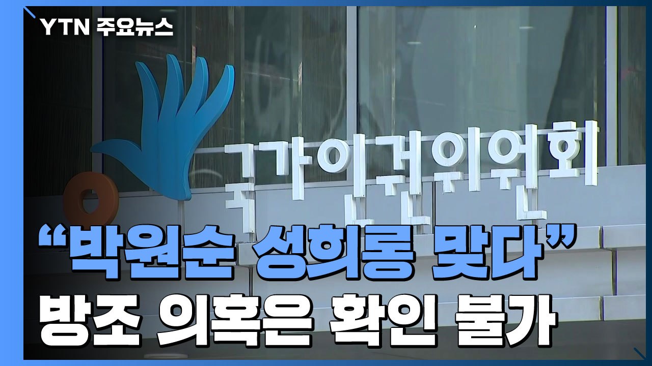 인권위 "박원순 성희롱 맞다...방조 의혹은 확인 불가" / YTN