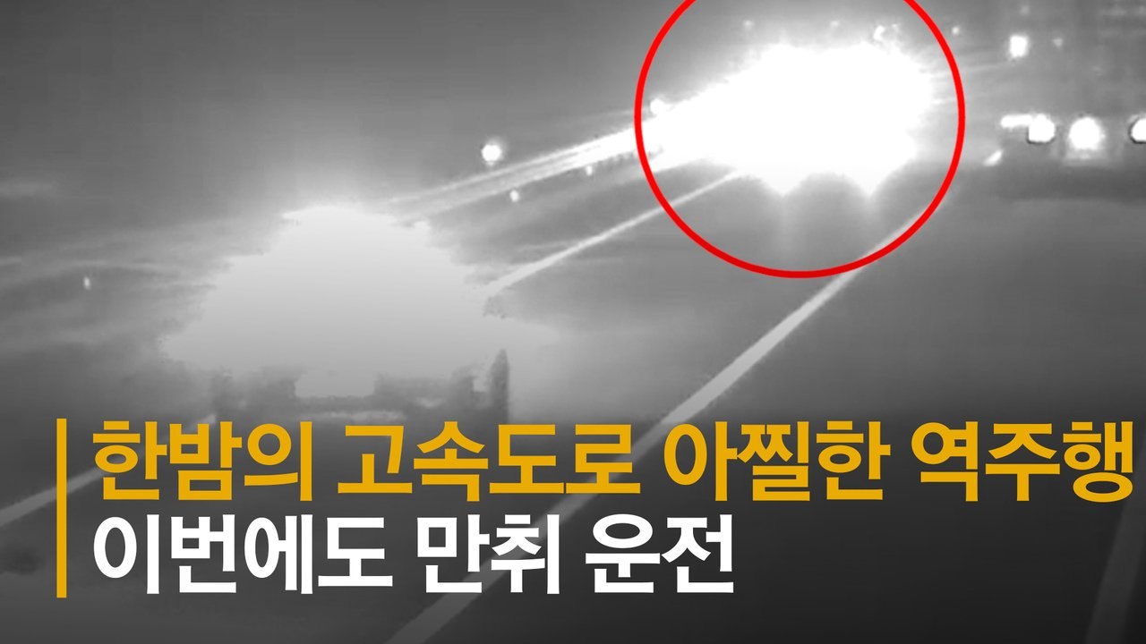 한밤 아찔했던 고속도로 역주행 10분…이번에도 만취 운전