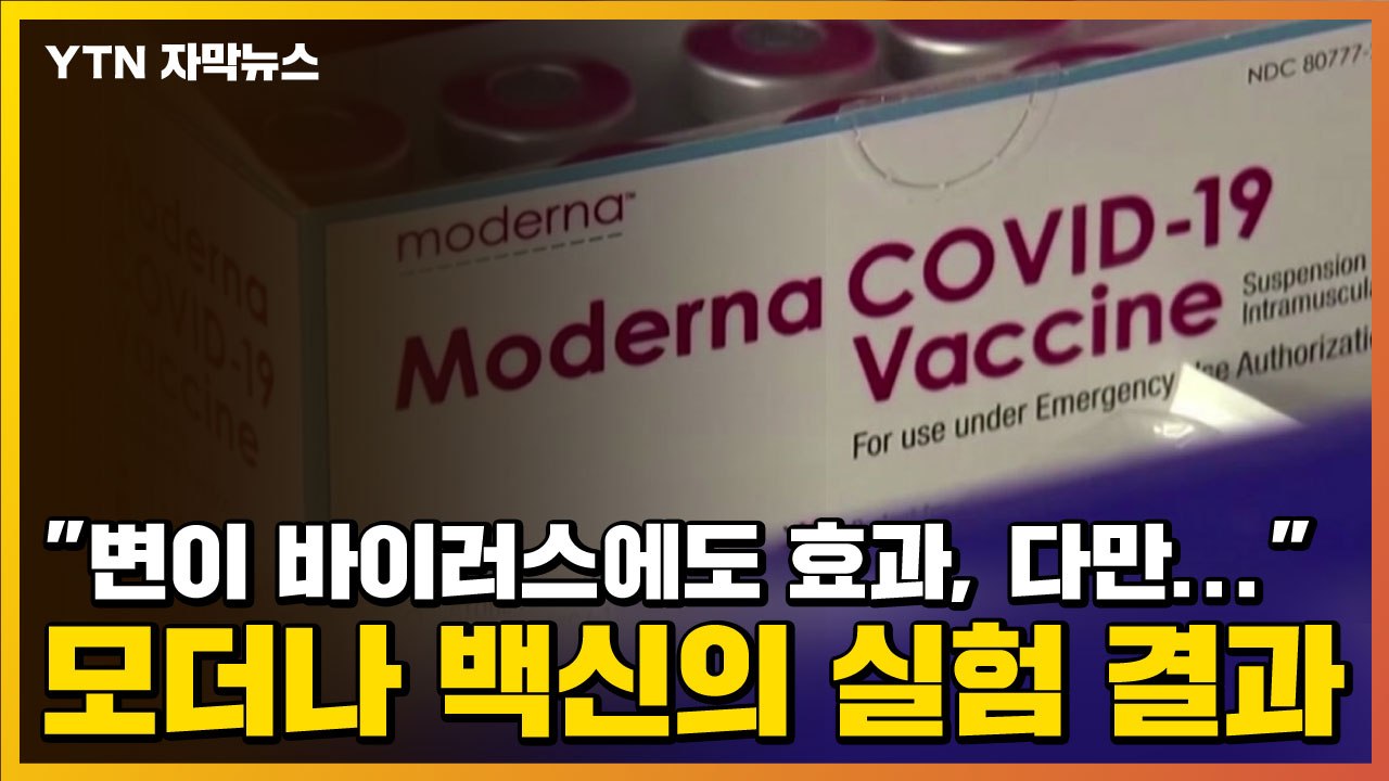 [자막뉴스] "변이 바이러스에도 효과, 다만..." 모더나 백신의 실험 결과 / YTN