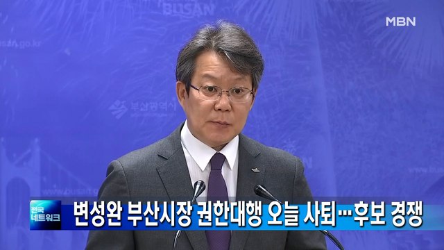 변성완 부산시장 권한대행 오늘 사퇴…보궐선거 후보 경쟁 돌입