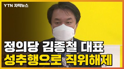 [자막뉴스] 정의당 김종철 대표, 성추행으로 직위해제 / YTN