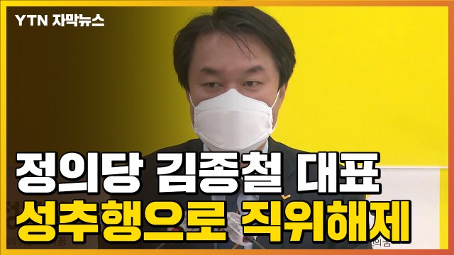 [자막뉴스] 정의당 김종철 대표, 성추행으로 직위해제 / YTN