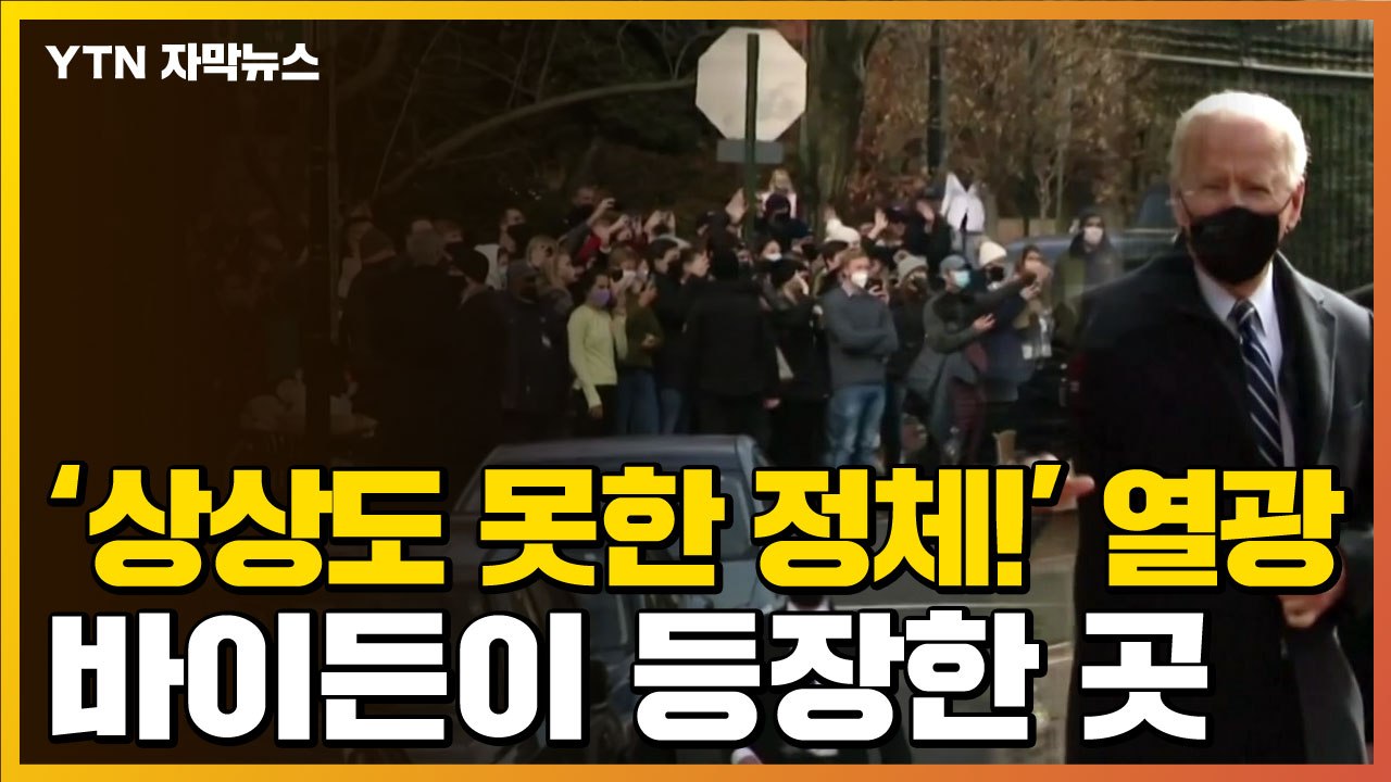 [자막뉴스] "뜻밖의 일" 바이든 등장에 깜짝 놀란 시민들 '환호' / YTN