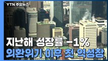 지난해 한국 경제 -1% 역성장...외환위기 이후 처음 / YTN