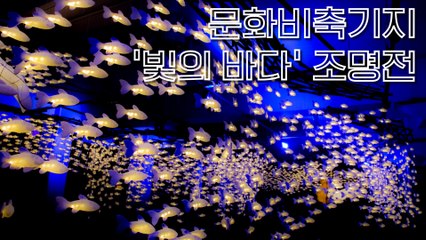 랜선여행 문화비축기지 '빛의 바다' 조명전(Seoul Oil Tank Culture Park, 'Sea of Light' Lighting Exhibition) / 디따