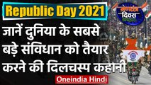 Republic Day 2021: जानिए दुनिया के सबसे बड़े संविधान को तैयार करने की कहानी | वनइंडिया हिंदी
