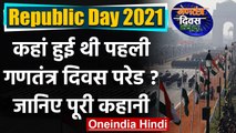 Republic Day 2021: 1950 से 2021 तक गणतंत्र दिवस परेड का इतिहास | वनइंडिया हिंदी