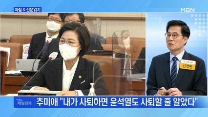 신문브리핑3 "추미애 "내가 사퇴하면 윤석열도 사퇴할 줄 알았다""외 주요기사