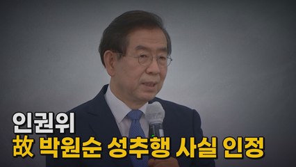 [인터뷰투데이] 인권위 "박원순, 성희롱 맞다"..."묵인·방조, 확인 안 돼" / YTN