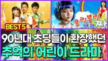 90년대 초딩들이 환장했던 추억의 어린이 드라마 BEST5