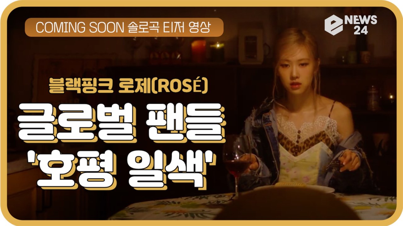 블랙핑크 로제(ROSE), 솔로 티저 '흡인력 있는 강렬한 음색' 글로벌 팬들 난리