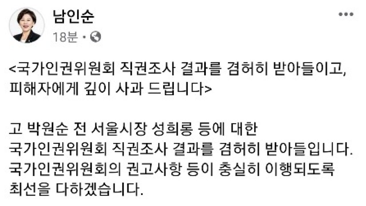남인순 "박원순 성희롱 피해자에게 깊이 사과" / YTN