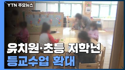 "유치원·초등 저학년 등교수업 확대...과밀학급에 교사 2천 명 추가 배치" / YTN
