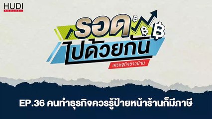 รอดไปด้วยกัน Ep.36 - คนทำธุรกิจควรรู้ ป้ายหน้าร้านก็มีภาษี