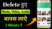 Delete video ko wapas kaise laye//How To Recover Deleted Photos Videos On Android phone