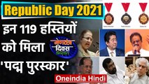 Republic Day 2021: इन 119 हस्तियों को मिला Padma Awards, जानिए कौन हैं ये लोग? | वनइंडिया हिंदी