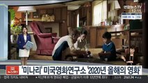 [센터뉴스] '미나리' 미국영화연구소 선정 '2020년 올해의 영화' 外