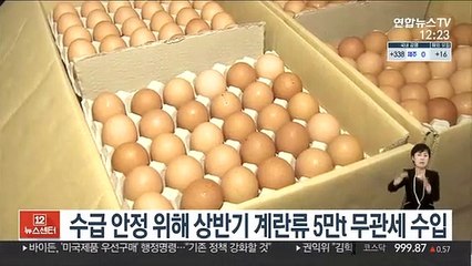 수급 안정 위해 상반기 계란류 5만t 무관세 수입