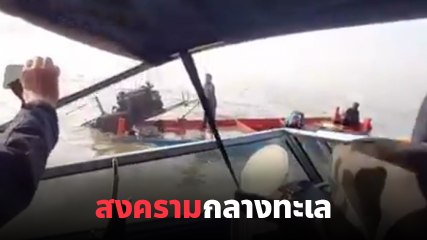 ระทึก ! นาทีล่าเรือประมงพื้นบ้าน ชนคว่ำ 3 ลำ ชาวบ้านลั่น ทำเกินกว่าเหตุ