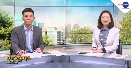 นาทีลงทุน วันอังคารที่ 26 มกราคม 2564