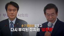 [영상] 다시 부각된 이슈 '성추행', 민심은 어디로? / YTN