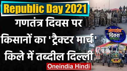 Republic Day 2021 : आज किसान निकालेंगे 'Tractor Rally',किले में तब्दील Delhi | वनइंडिया हिंदी