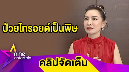 “ปุ้ย” เผยตาโปนเพราะป่วยไทรอยด์เป็นพิษ ไม่คิดมาก! ถูกเข้าใจผิดศัลยกรรมจนเสียโฉม(คลิปจัดเต็ม)