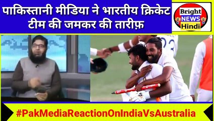 Pak media reaction on Cricket_ Australia vs India_ Gabba_ reactions_ India win_ victory 2021(480P)
