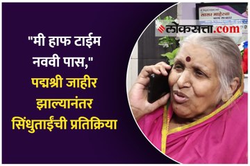 "मी हाफ टाईम चौथी पास," पद्मश्री जाहीर झाल्यानंतर सिंधुताईंची प्रतिक्रिया