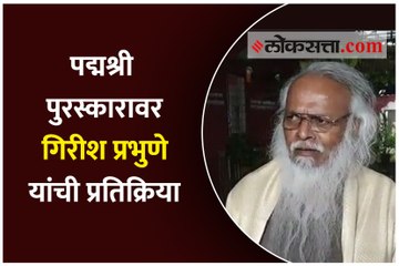 पद्मश्री पुरस्कारावर गिरीश प्रभुणे यांची प्रतिक्रिया
