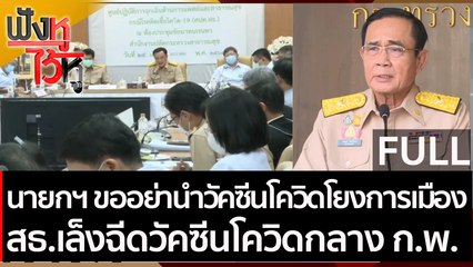 (คลิปเต็ม) นายกฯ ขออย่านำวัคซีนโควิดโยงการเมือง เล็งฉีดวัคซีนโควิดกลางก.พ. | ฟังหูไว้หู (25 ม.ค. 64)