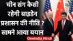 China के साथ कैसी रहेगी Joe Biden प्रशासन की नीति?, सामने आया बयान | वनइंडिया हिंदी