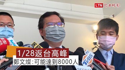 返台高峰將在28日 鄭文燦估：可能達到8000人