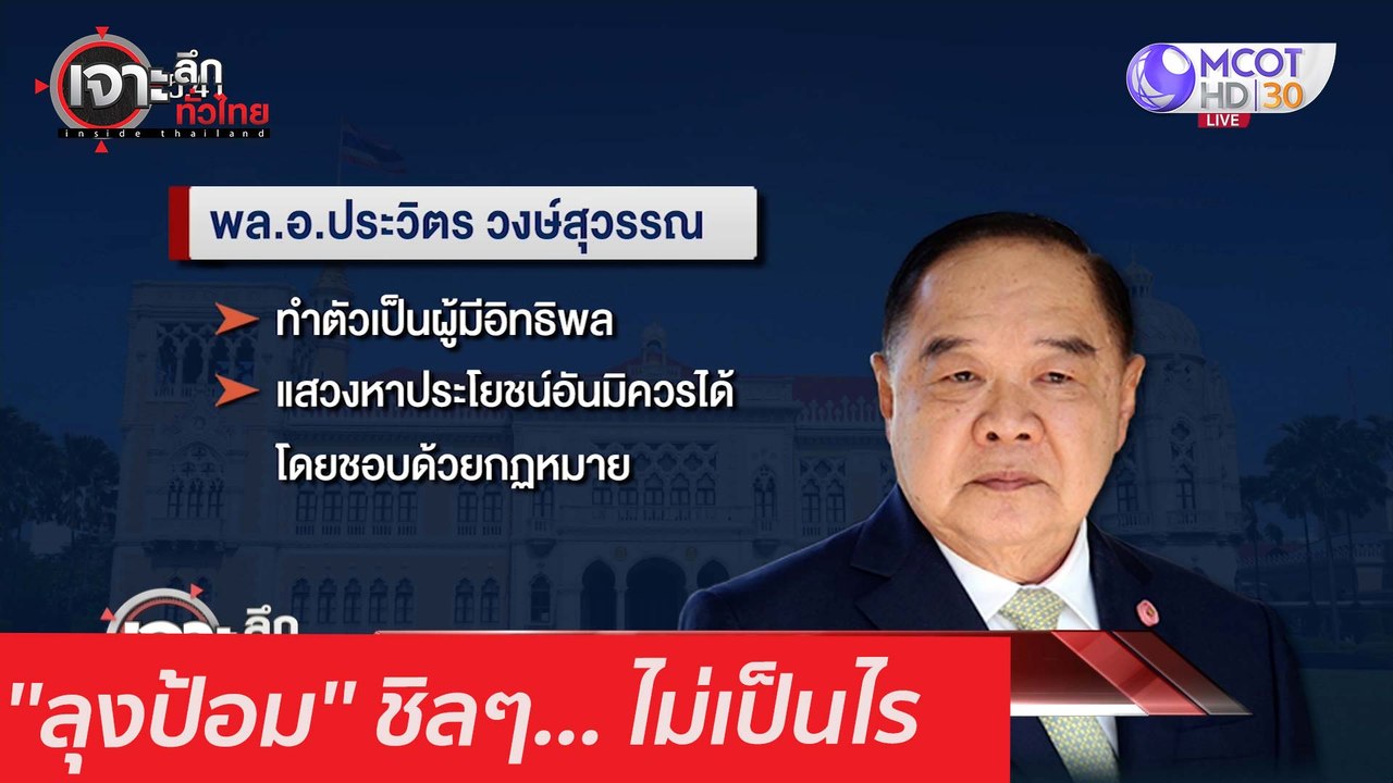 ''ลุงป้อม'' ชิลๆ... ไม่เป็นไร : เจาะลึกทั่วไทย...