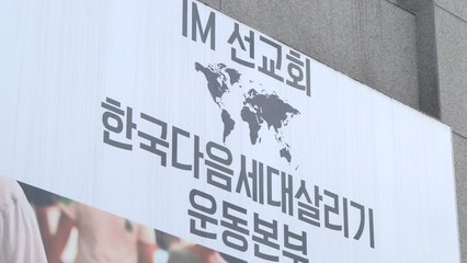 [앵커리포트] '학교? 종교시설?' IM 선교회 국제학교 '딜레마' / YTN