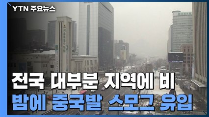 [날씨] 남부 비, 중부 빗방울...밤부터 서쪽 초미세먼지↑ / YTN