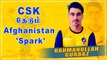IPL 2021: CSK களமிறக்க போகும் Rahmanullah Gurbaz? | OneIndia Tamil