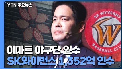 신세계 이마트, SK 와이번스 인수...3월 정식 출범 / YTN