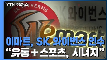 신세계 이마트, SK 와이번스 인수..."야구 통해 고객 확대" / YTN