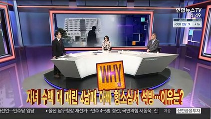 [사건큐브] 자녀 수백 대 때린 4남매 아빠 항소심서 석방…이유는?