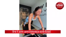 hina khan shared video of pliated workout gone viral fans liked it