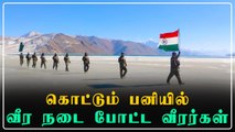 உறைந்த பனிகளுக்கு மத்தியில் தேசிய கொடியை ஏந்தி சென்ற ராணுவ வீரர்கள்